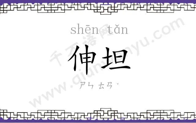伸坦