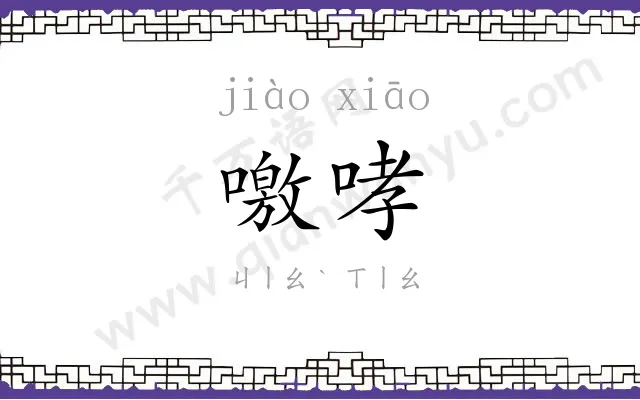 噭哮
