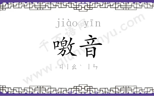 噭音