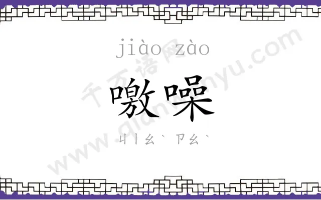 噭噪