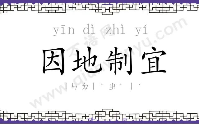 因地制宜