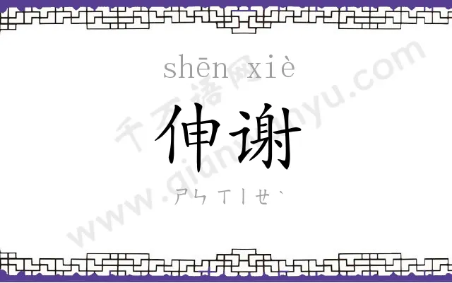 伸谢