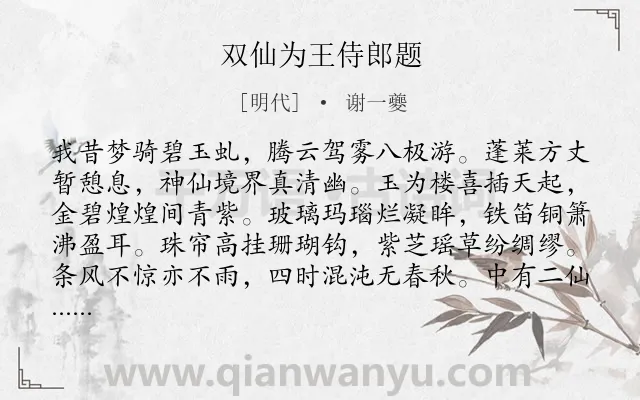 《双仙为王侍郎题》作者是明代的谢一夔.诗词全文约共294字.