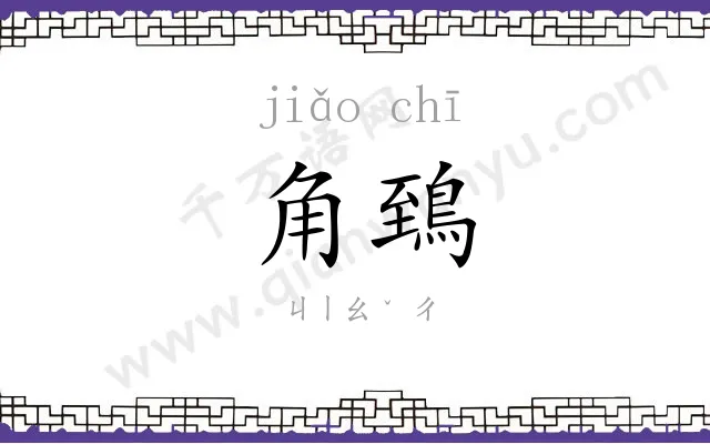 角鵄