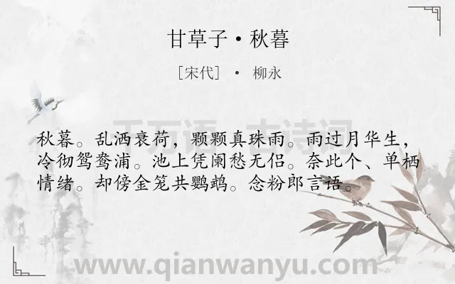 《甘草子·秋暮》作者是宋代的柳永.本诗词属于秋天;闺怨;孤独类诗词.诗词全文约共57字.