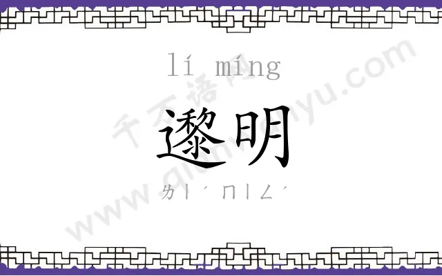 邌明