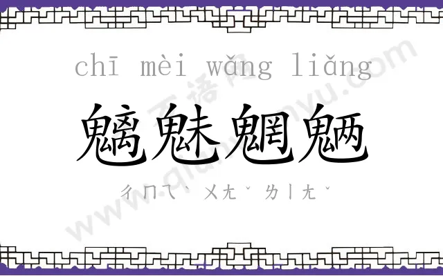 魑魅魍魉