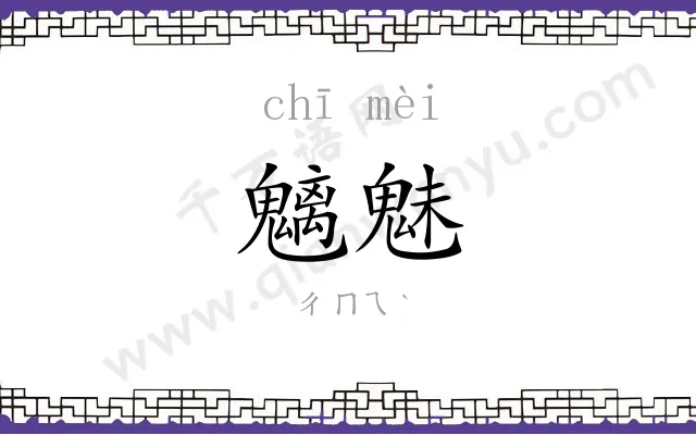 魑魅