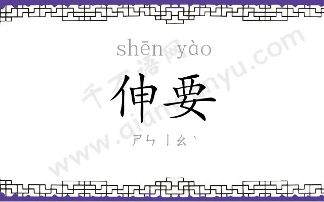 伸要