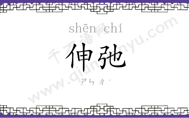 伸弛