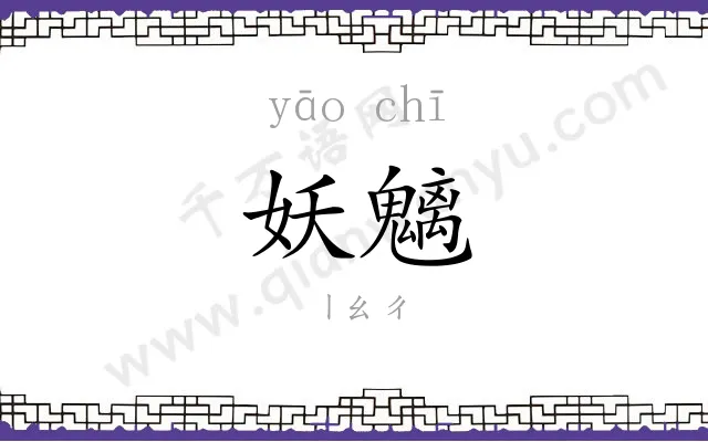 妖魑