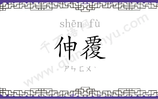 伸覆