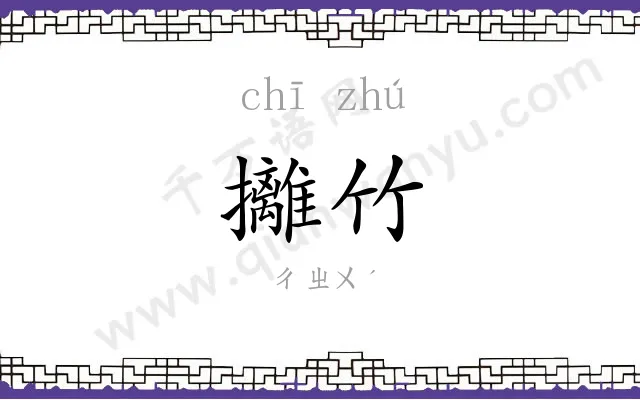 攡竹