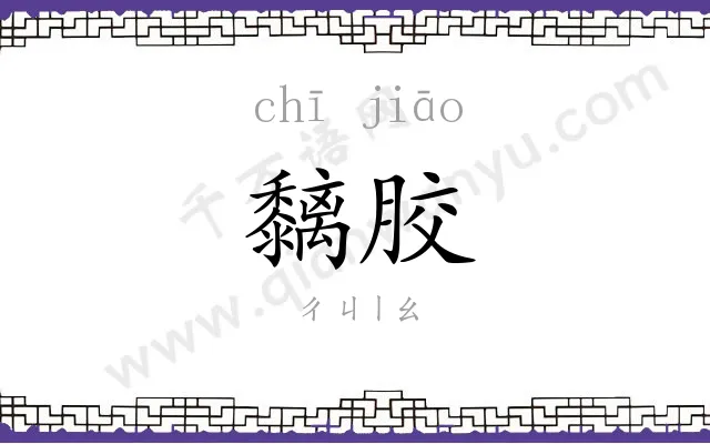 黐胶