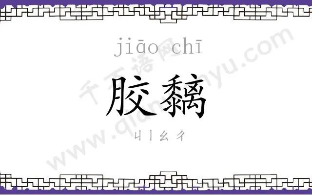 胶黐