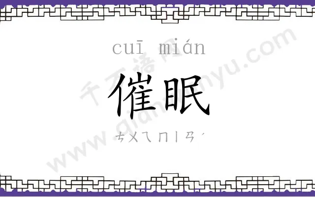 催眠