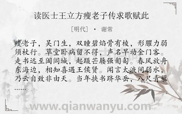 《读医士王立方瘦老子传求歌赋此》作者是明代的谢常.诗词全文约共346字.
