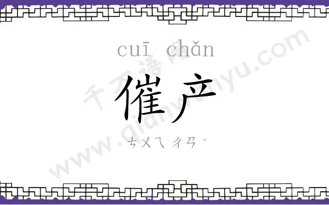 催产