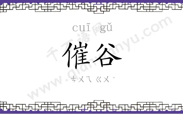 催谷