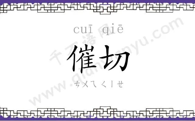 催切