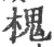 槐(宋·印刷字体·广韵)