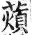 薠(明·印刷字体·洪武正韵)