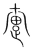 疐(宋·传抄·集篆古文韵海)