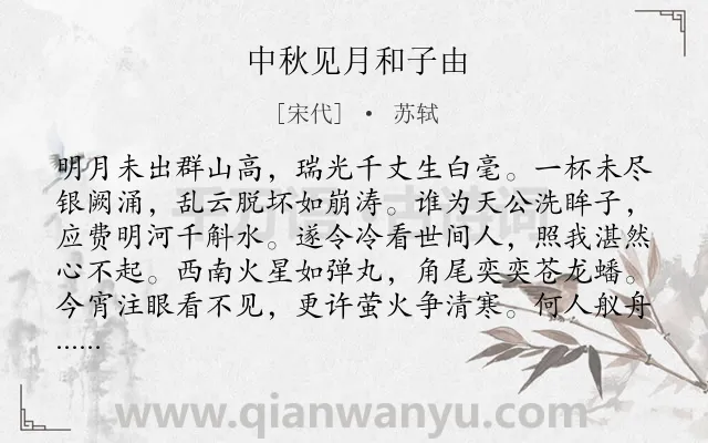 《中秋见月和子由》作者是宋代的苏轼.本诗词属于节日;中秋;咏物;写月类诗词.诗词全文约共224字.