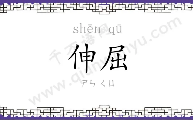 伸屈