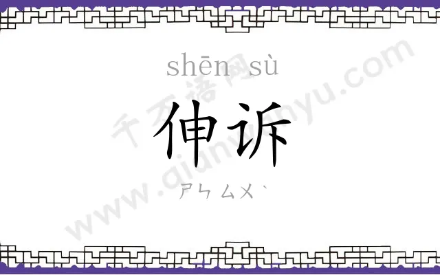 伸诉