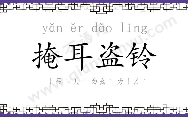 掩耳盗铃
