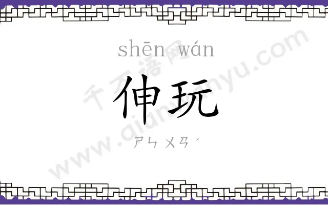 伸玩
