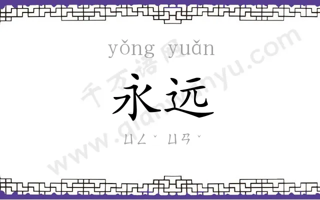 永远