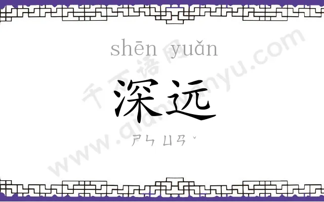 深远