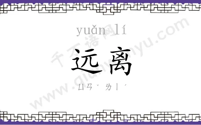 远离