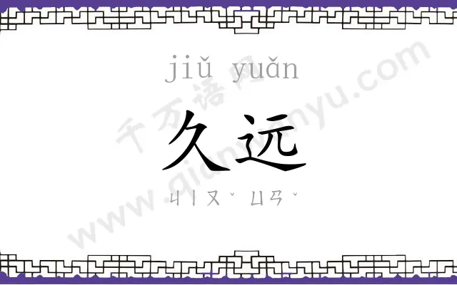 久远