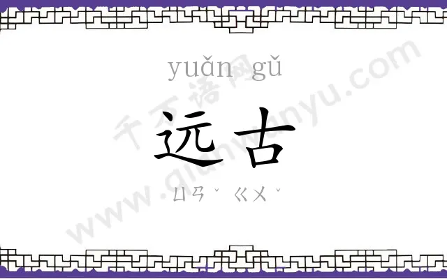 远古