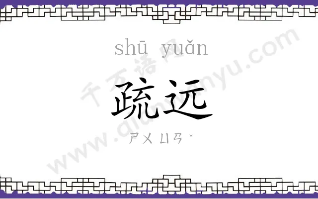 疏远