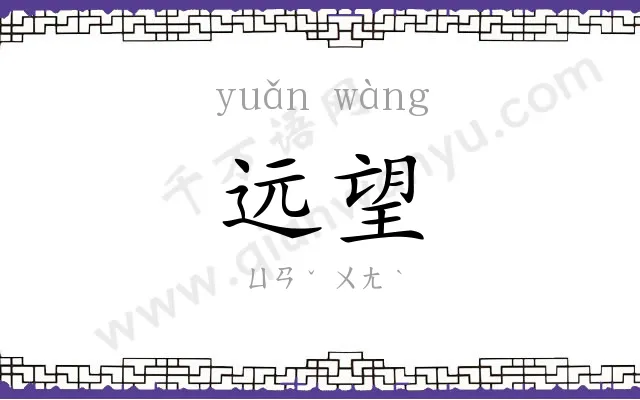 远望