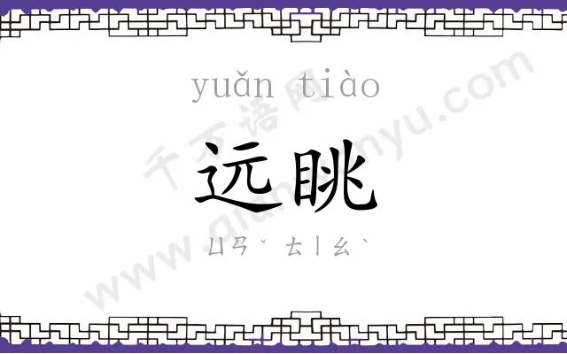 远眺