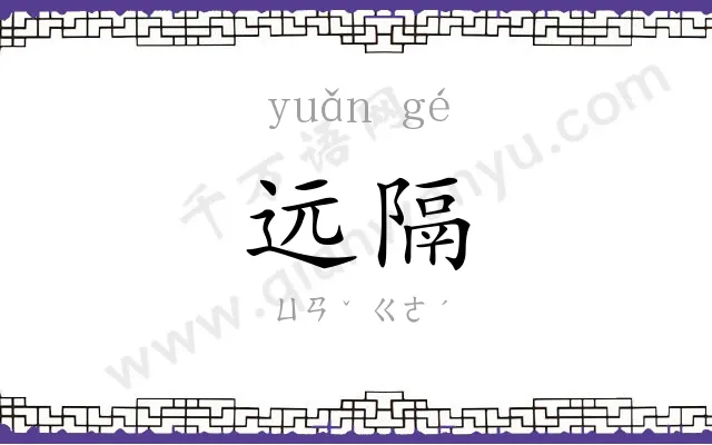远隔