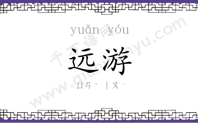 远游