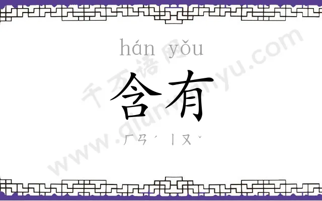 含有