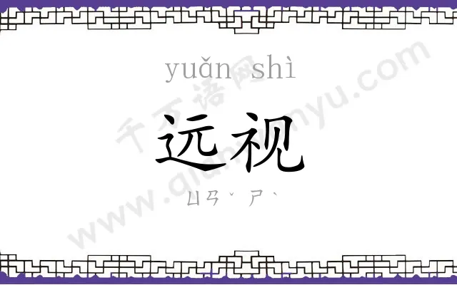远视