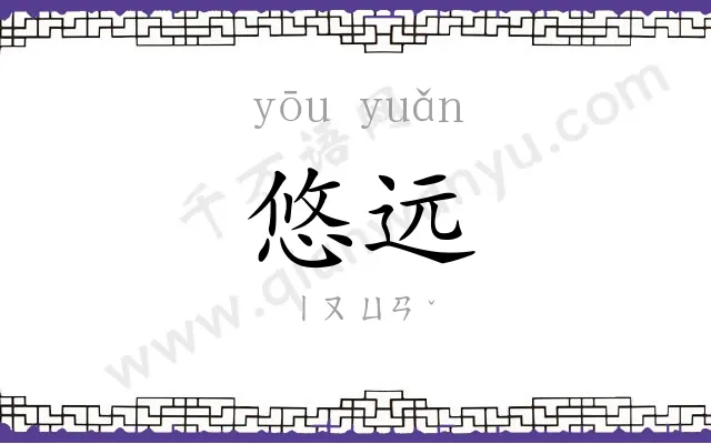 悠远