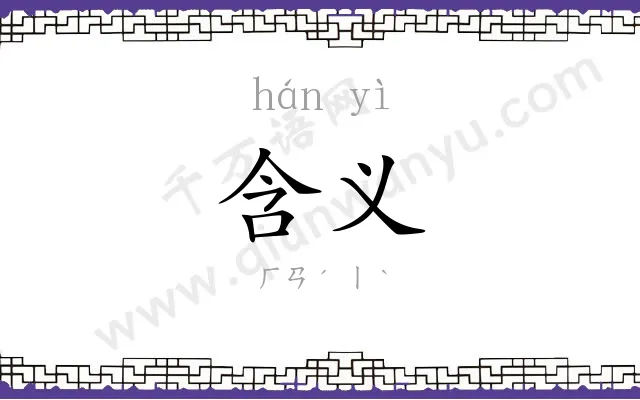 含义