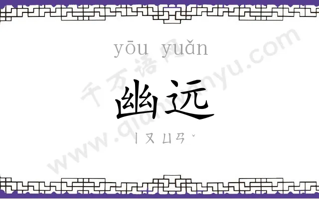 幽远