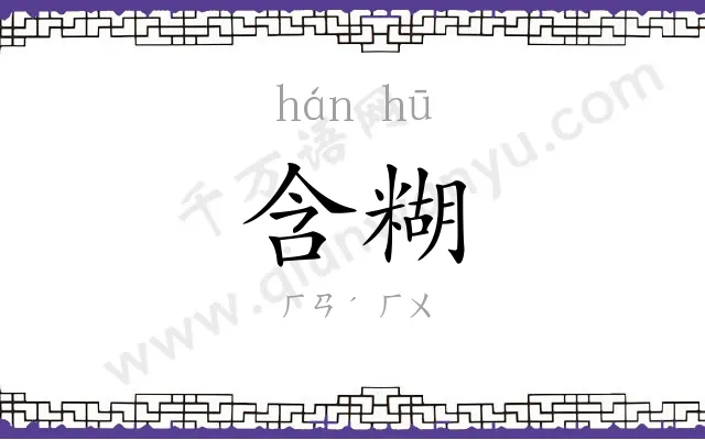 含糊