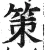 策(明·印刷字体·洪武正韵)