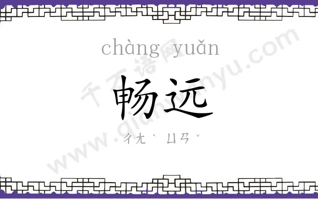 畅远